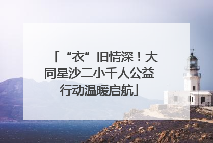 “衣”旧情深！大同星沙二小千人公益行动温暖启航