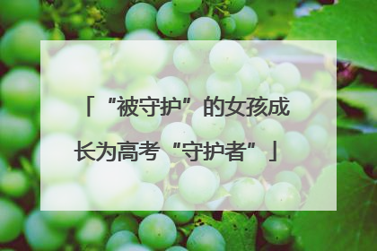 “被守护”的女孩成长为高考“守护者”