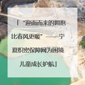 “迎面而来的拥抱比春风更暖”——宁夏织密保障网为困境儿童成长护航