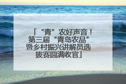 “青”农好声音！第三届“青岛农品”暨乡村振兴讲解员选拔赛圆满收官