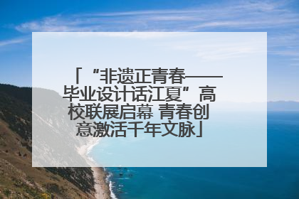 “非遗正青春——毕业设计话江夏”高校联展启幕 青春创意激活千年文脉