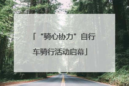 “骑心协力”自行车骑行活动启幕