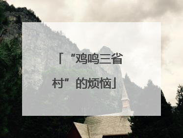 “鸡鸣三省村”的烦恼