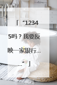 “12345吗？我要反映一家银行……”