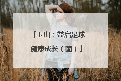 玉山：益启足球 健康成长（图）