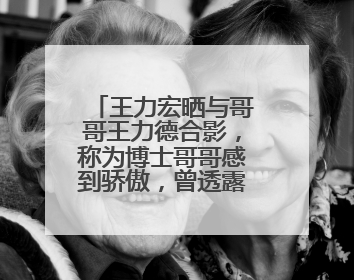 王力宏晒与哥哥王力德合影，称为博士哥哥感到骄傲，曾透露“我是我们家最弱的”