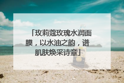 玫莉蔻玫瑰水润面膜，以水油之韵，谱肌肤焕采诗章
