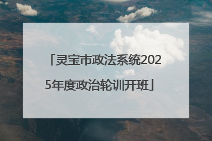 灵宝市政法系统2025年度政治轮训开班