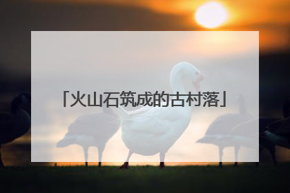 火山石筑成的古村落