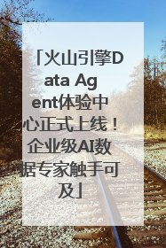 火山引擎Data Agent体验中心正式上线！企业级AI数据专家触手可及