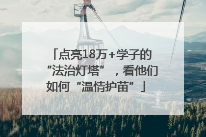 点亮18万+学子的“法治灯塔”，看他们如何“温情护苗”