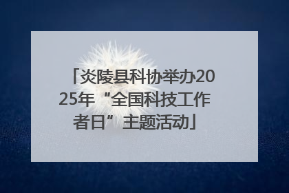 炎陵县科协举办2025年“全国科技工作者日”主题活动