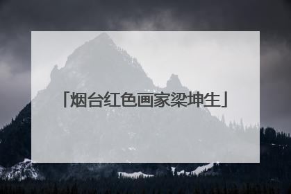 烟台红色画家梁坤生