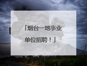 烟台一地事业单位招聘！