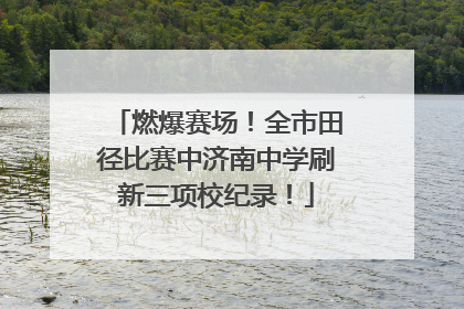 燃爆赛场！全市田径比赛中济南中学刷新三项校纪录！