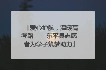 爱心护航，温暖高考路——东平县志愿者为学子筑梦助力