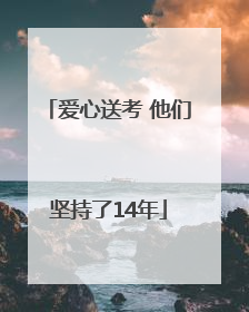 爱心送考 他们坚持了14年
