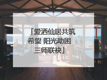 爱洒仙居共筑希望 阳光助困三师联袂