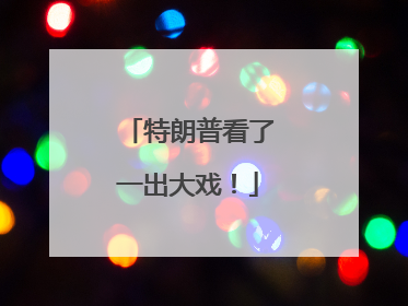 特朗普看了一出大戏！