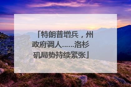 特朗普增兵，州政府调人……洛杉矶局势持续紧张