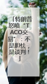 特朗普怒喷“TACO交易”：不是胆怯，是谈判！
