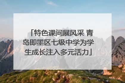 特色课间展风采 青岛即墨区七级中学为学生成长注入多元活力