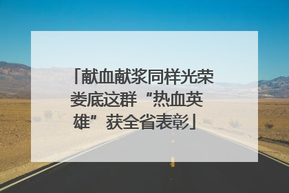 献血献浆同样光荣 娄底这群“热血英雄”获全省表彰
