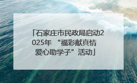 石家庄市民政局启动2025年 “福彩献真情 爱心助学子”活动