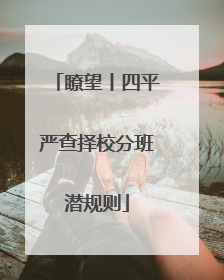 瞭望丨四平严查择校分班潜规则