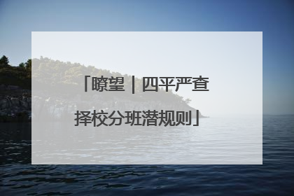 瞭望｜四平严查择校分班潜规则