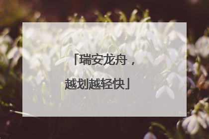 瑞安龙舟，越划越轻快