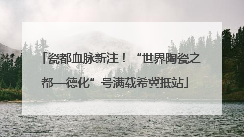 瓷都血脉新注！“世界陶瓷之都—德化”号满载希冀抵站