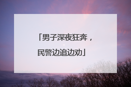 男子深夜狂奔，民警边追边劝
