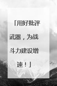 用好批评武器，为战斗力建设增速！