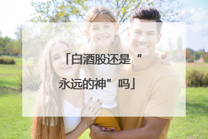 白酒股还是“永远的神”吗