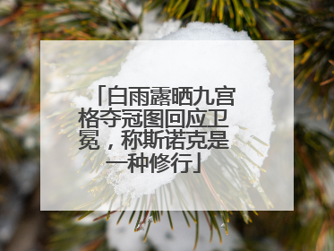 白雨露晒九宫格夺冠图回应卫冕，称斯诺克是一种修行