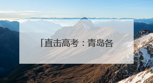 直击高考：青岛各大考点送考氛围拉满 老师家长齐上阵