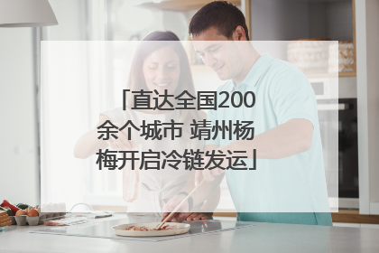 直达全国200余个城市 靖州杨梅开启冷链发运