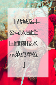 盐城瑞丰公司入围全国储粮技术示范点单位