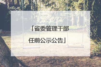 省委管理干部任前公示公告