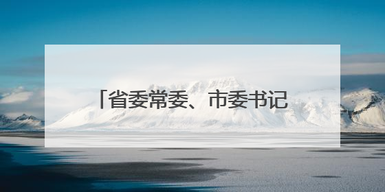 省委常委、市委书记刘非调研思看科技，勉励思看勇攀3D视觉数字化科技高峰