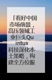 看好中国市场前景，高压领域工业巨头Quintus科技深化本土策略，构建全方位服务亚太区总部