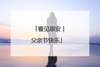 看见惠安｜父亲节快乐