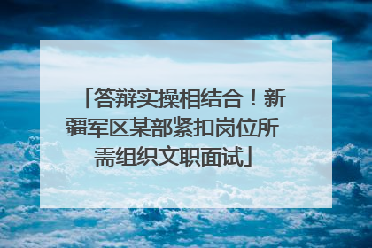 答辩实操相结合！新疆军区某部紧扣岗位所需组织文职面试