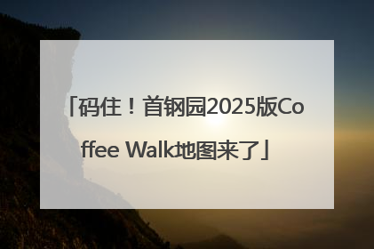 码住！首钢园2025版Coffee Walk地图来了