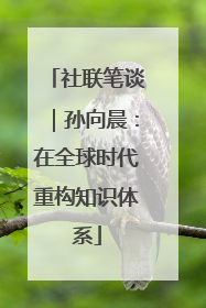 社联笔谈｜孙向晨：在全球时代重构知识体系