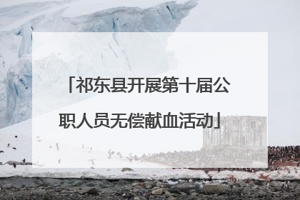 祁东县开展第十届公职人员无偿献血活动