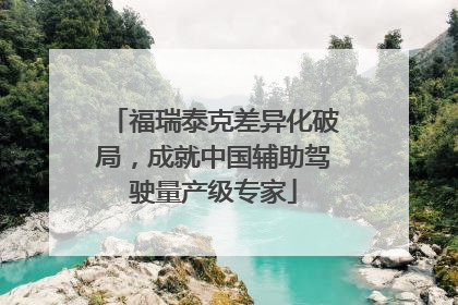 福瑞泰克差异化破局，成就中国辅助驾驶量产级专家