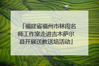 福建省福州市林霞名师工作室走进吉木萨尔县开展送教送培活动