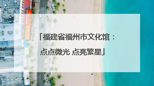 福建省福州市文化馆：点点微光 点亮繁星